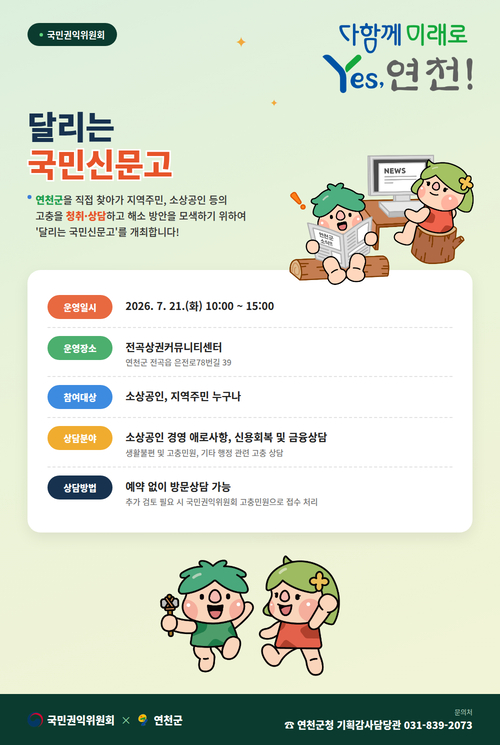 연천군-국민권익위원회 '맞춤형 달리는 국민신문고' 운영 배너