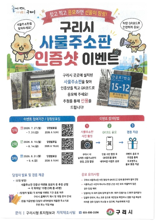 구리시 시민 참여형 사물주소판 인증사진 이벤트 운영 안내 배너