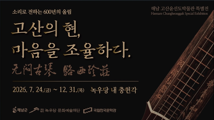 해남군 고산윤선도박물관,「고산의 현(絃), 마음을 조율하다」특별전