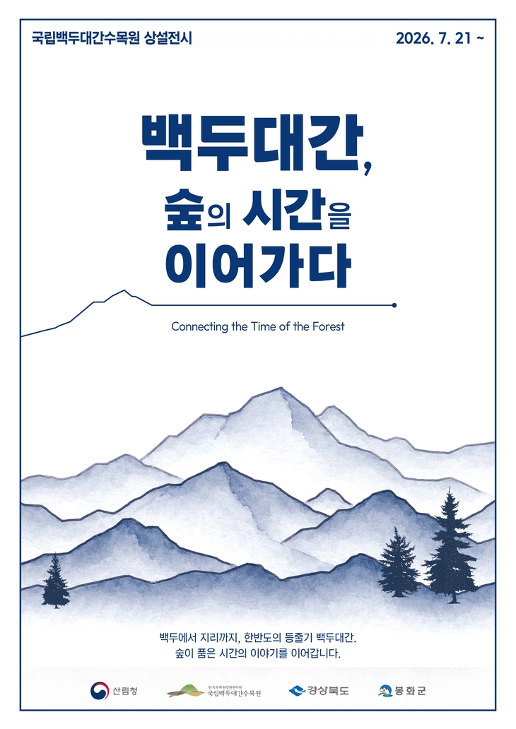 국립백두대간수목원, 백두대간 가치 알리는 상설전시 개막