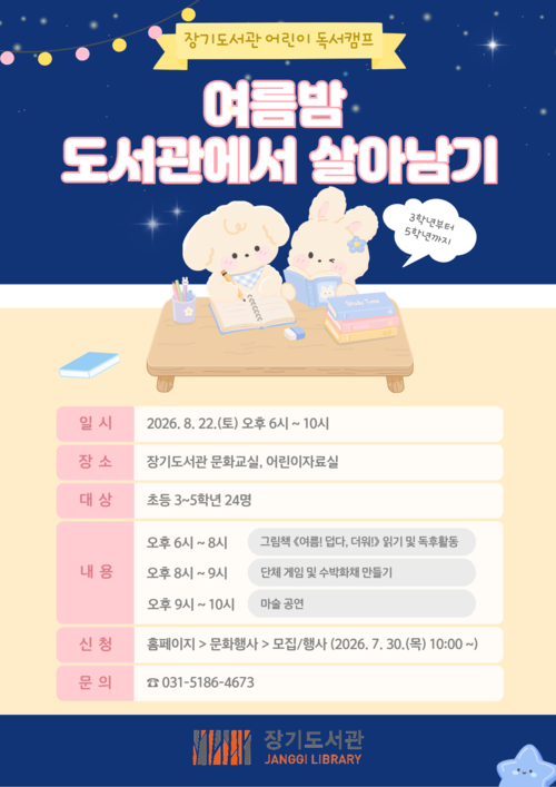 김포시 장기도서관 야간 독서캠프 '여름밤 도서관에서 살아남기' 개최 배너