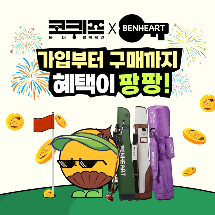 앱테크 코퀴즈, 프리미엄 파크골프 브랜드 벤하트와 제휴 이벤트