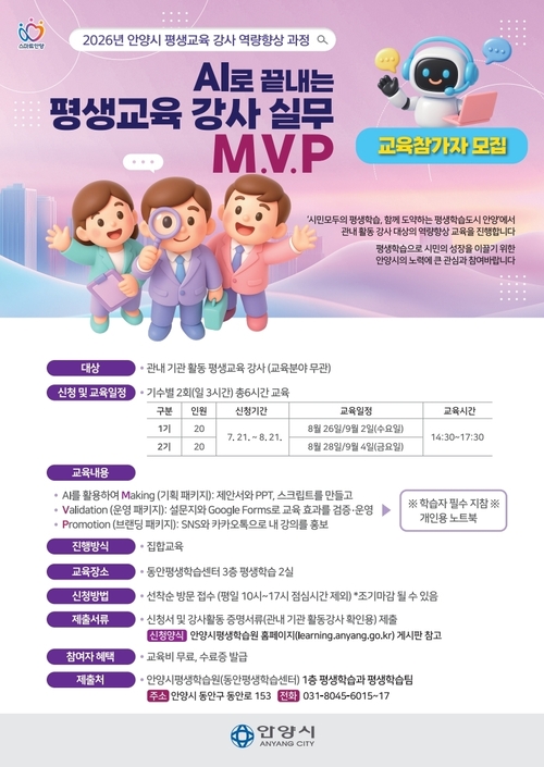 안양시 'AI로 끝내는 평생교육강사 실무 MVP' 운영 안내 배너