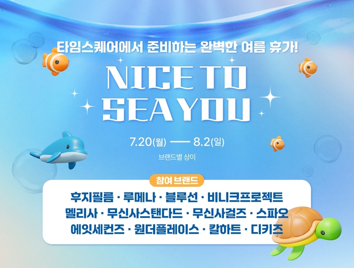 경방 타임스퀘어 'NICE TO SEA YOU' 기획전 진행