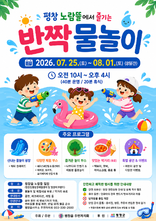 평창 노람뜰 반짝 물놀이