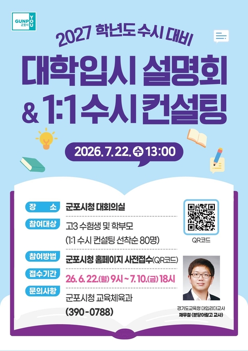 군포시 '2027학년도 수시 대비 대학입시 설명회' 개최 배너