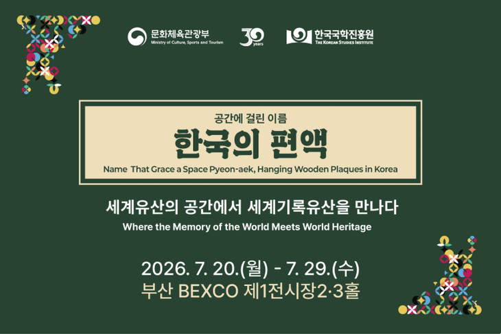한국국학진흥원, 부산 벡스코서 '한국의 편액' 특별전
