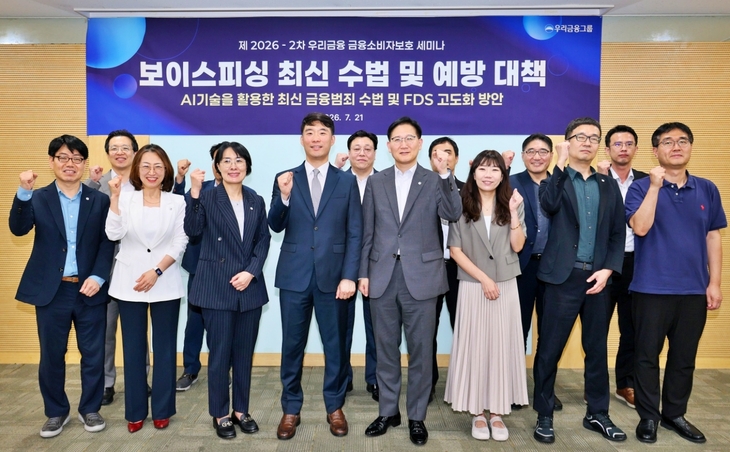 21일 서울 중구 우리금융그룹 본점에서 열린 '금융소비자보호 세미나'에서 박상현 경찰청 전기통신금융사기 통합대응단 경정(앞줄 왼쪽 네 번째), 