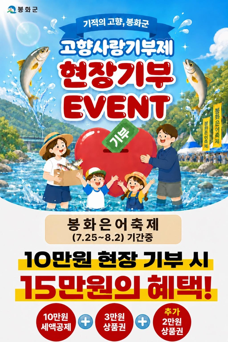 봉화군, 은어축제서 고향사랑기부제 홍보 이벤트 운영