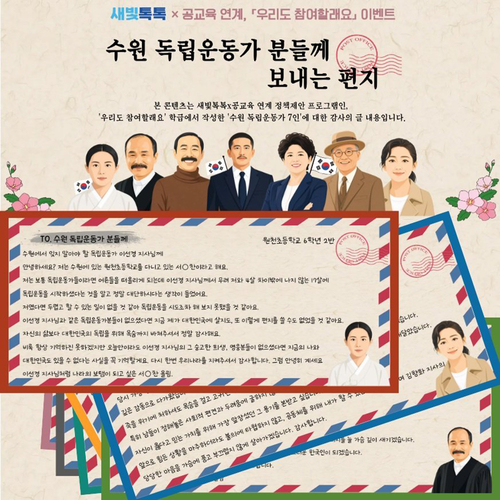 수원시는 새빛톡톡 공교육 연계 프로그램 '우리도 참여할래요'의 '독립운동가 감사의 글' 이벤트 우수작을 선정했다. 제공=수원시