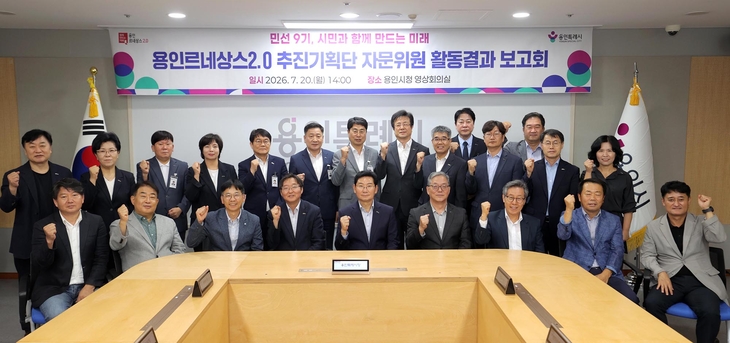 이상일 용인시장이 20일 시청 영상회의실에서 열린 '용인르네상스 2.0 추진기획단 활동결과 보고회' 참석자들과 기념촬영을 하고 있다. 제공=용인시