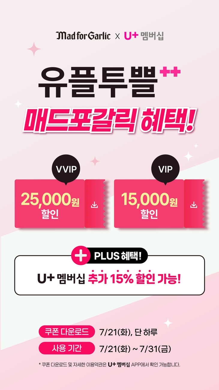매드포갈릭, LG유플러스와 '유플투쁠' 프로모션 진행
