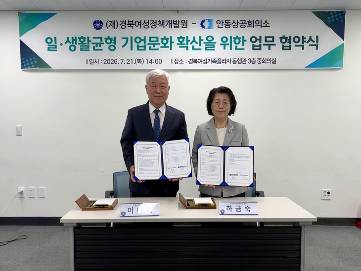 경북여성정책개발원-안동상의, 일·생활균형 기업문화 확산 맞손