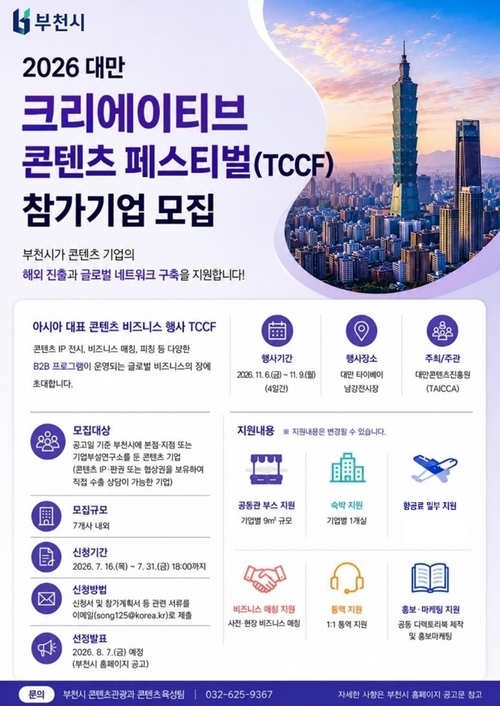 부천시 2026년 대만 크리에이티브 콘텐츠 페스티벌(TCCF) 참가기업 모집 배너