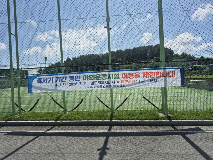 진도군, 혹서기 야외 체육시설 안전사고 예방 총력