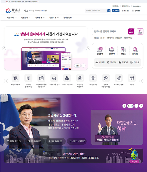 개편된 성남시 대표 홈페이지 첫 화면. AI 검색과 통합예약 기능 등을 전면에 배치했다. 제공=성남시