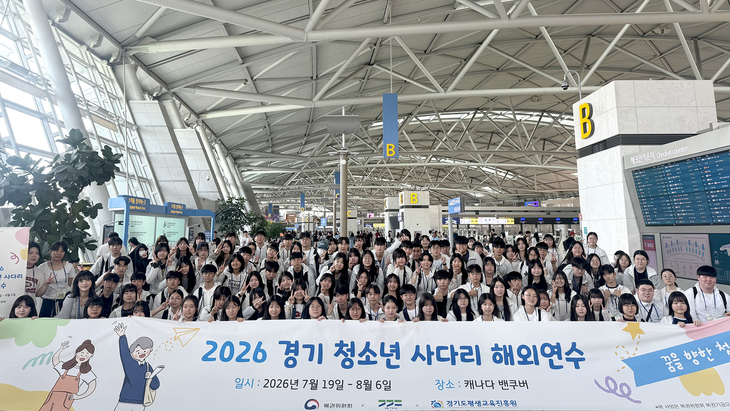 '2026 경기 청소년 사다리 해외연수' 참가 청소년 106명이 19일 인천국제공항에서 캐나다 출국에 앞서 기념촬영을 하고 있다. 제공=경기도