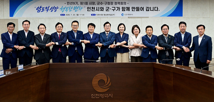 박찬대 인천시장과 11개 군수·구청장이 20일 인천시청 영상회의실에서 열린 '민선9기 제1회 시장·군수·구청장 정책회의'에서 손을 맞잡고 기념촬영