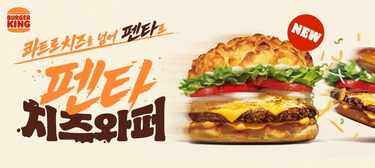 버거킹, 더 커진 치즈번의 '펜타치즈와퍼' 출시