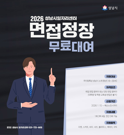 성남시 '2026 성남시일자리센터 면접정장 무료대여' 사업 홍보 포스터. 제공=성남시