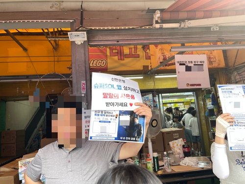 서울 동묘 문구시장에서 신한은행 직원들이 통합 금융 플랫폼 '슈퍼쏠(Super SOL)' 가입을 안내하는 홍보 활동을 펼치고 있다. 사진=박지성 기자