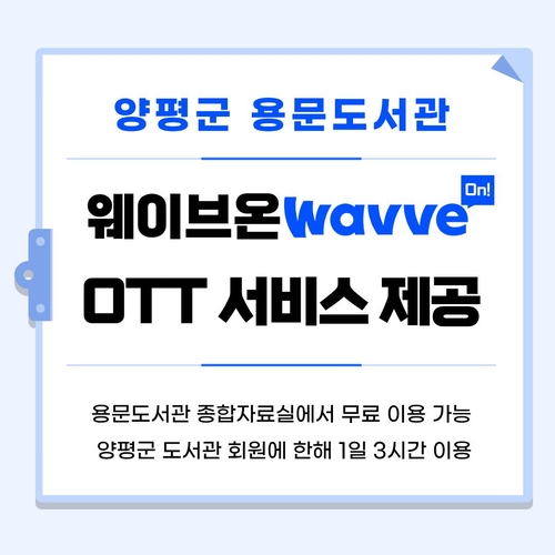 양평군 용문도서관 OTT '웨이브 온' 무료 운영 안내 배너