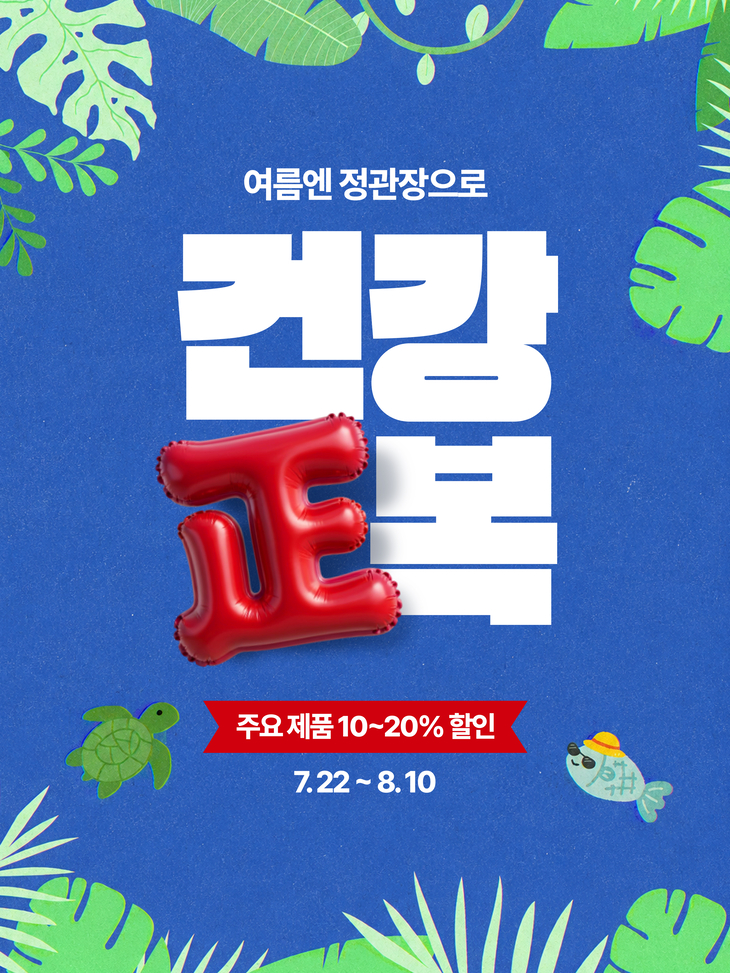 정관장 '건강 正복' 프로모션 전개