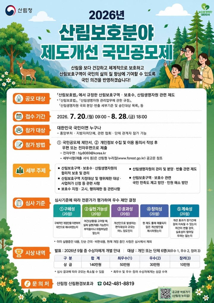 2026년 산림보호분야 제도개선 국민공모제 포스터. 사진=산림청