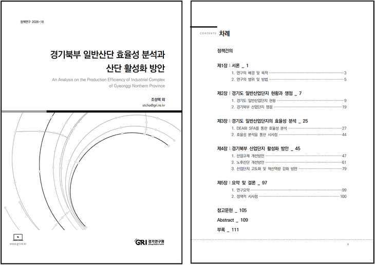 경기연구원이 발간한 정책연구 '경기북부 일반산단 효율성 분석과 산단 활성화 방안' 표지와 목차. 제공=경기연구원