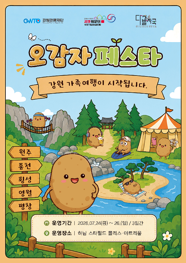 오감자 페스타