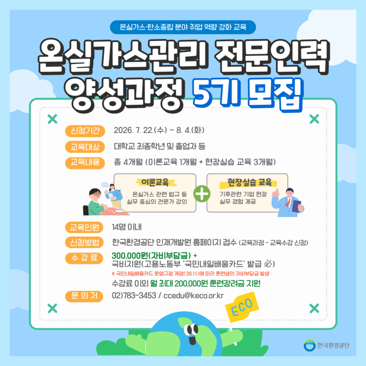 '2026년 온실가스관리 전문인력 양성과정' 5기 교육생 모집 안내문. 사진=한국환경공단