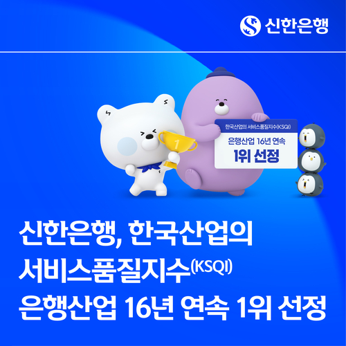 신한은행이 한국능률협회컨설팅이 주관하는 '2026 한국산업의 서비스품질지수(KSQI)'에서 은행산업 16년 연속 1위 기업으로 선정됐다.