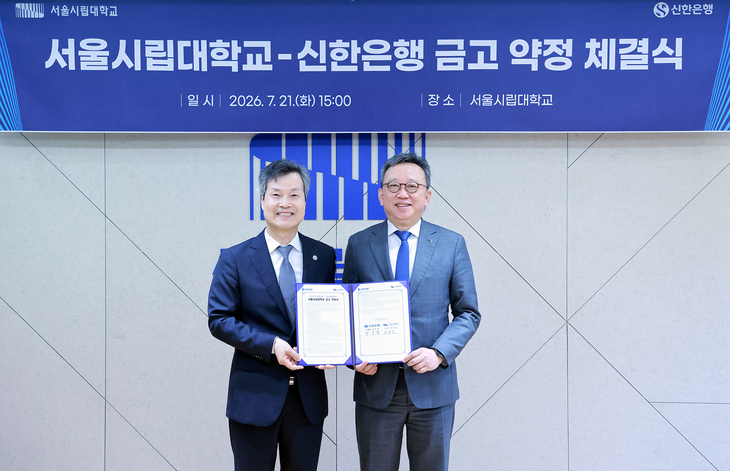 서울시립대학교-신한은행 금고 약정 체결식에서 정상혁 신한은행장(오른쪽)과 원용걸 서울시립대학교 총장이 기념촬영을 하고 있다.