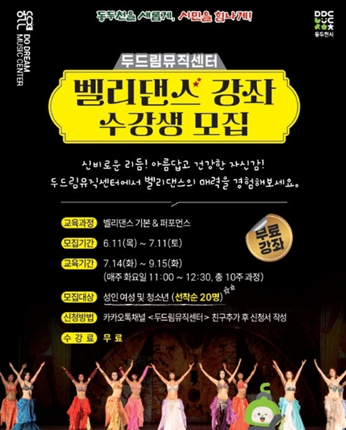 동두천시 두드림뮤직센터 벨리댄스 강좌 배너