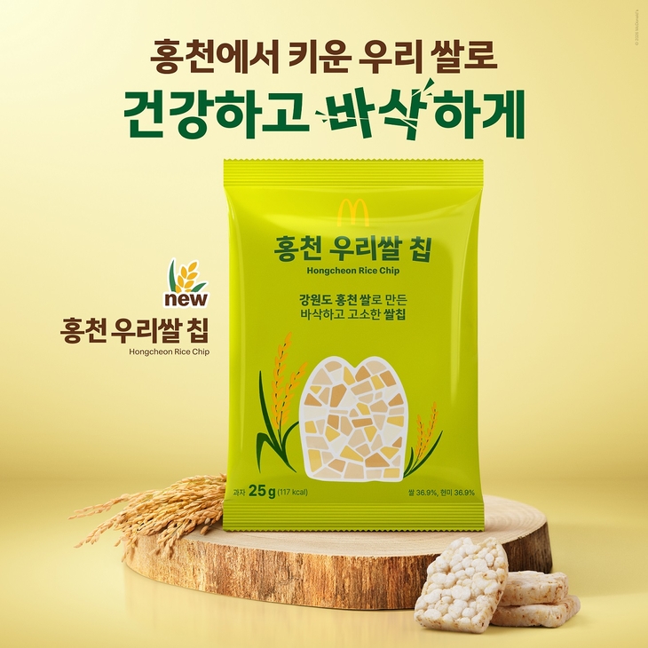 맥도날드 '홍천 우리쌀 칩' 출시