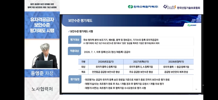 한국수력원자력은 지난 21일 원자력 분야 협력기업의 사이버 위협 대응 역량을 높이기 위해 '보안관리 제도 개선 설명회'를 실시간 온라인으로 진행