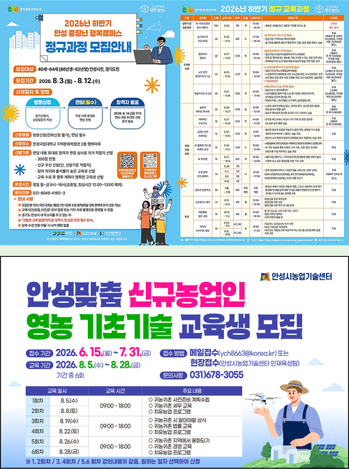안성 중장년 행복캠퍼스 하반기 정규 교육과정과 안성맞춤 귀농귀촌 교육생 모집 안내 포스터. 제공=안성시