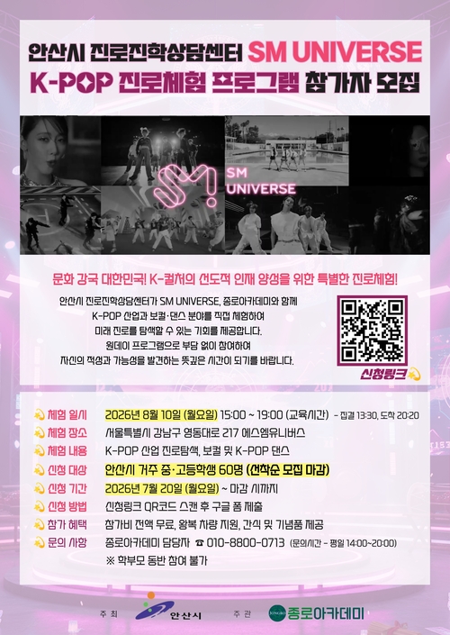 안산시 진로진학상담센터 'SM UNIVERSE K-POP 진로체험 프로그램' 운영 안내 배너