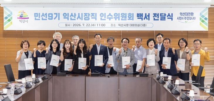 익산시장직 인수위, 민선 9기 익산 대전환 실행 전략 담은 백서 발간