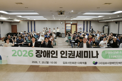 ㈔김포시장애인단체연합회 20일 장애인 인권 세미나 개최