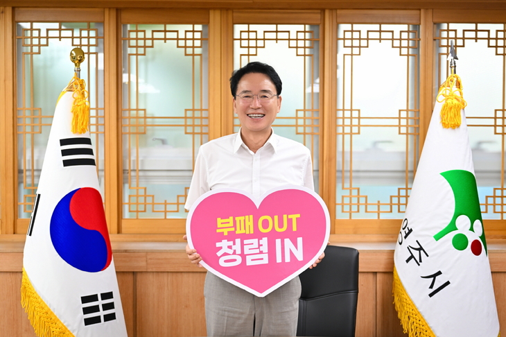 영주시, 청렴·친절 문화 확산…시장부터 실천 의지 강조