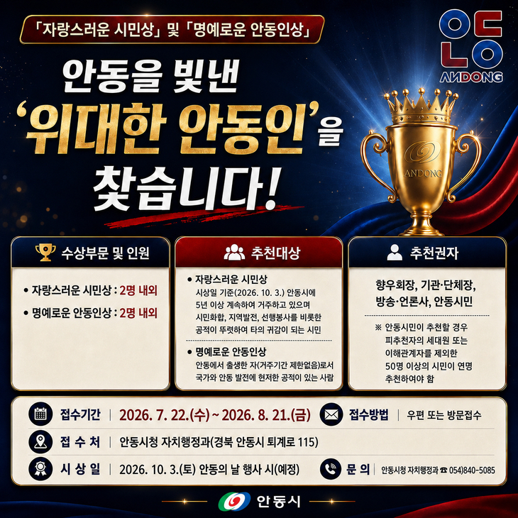 안동시, '자랑스러운 시민상·명예로운 안동인상' 후보자 추천 접수