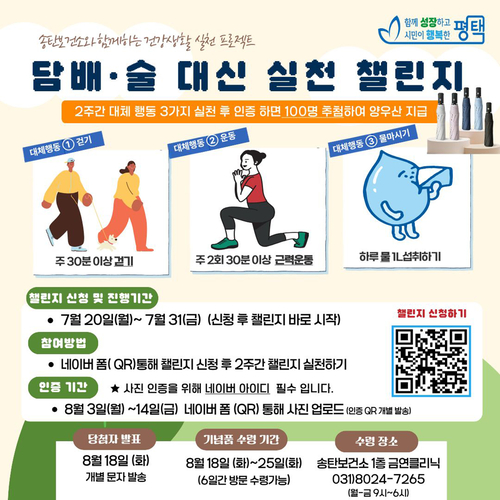 평택시가 시민들의 건강한 생활 습관 형성을 위해 운영하는 '담배·술 대신! 실천 챌린지' 안내 포스터. 제공=평택시