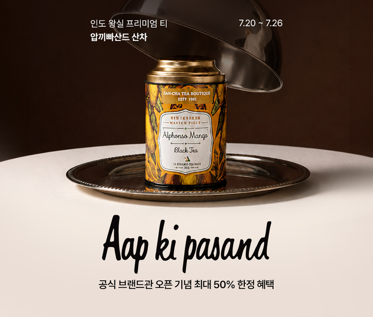 롯데온, 프리미엄 티 브랜드 '압끼빠산드 산차' 공식 브랜드관 열어