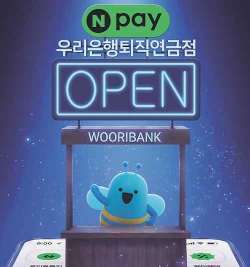 우리은행은 네이버페이와 제휴해 개인형IRP 상담 서비스를 선보였다.