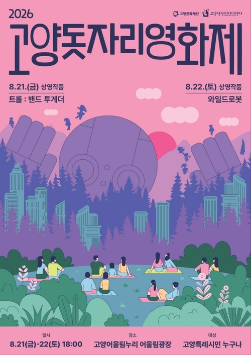 고양문화재단 2026년 고양돗자리영화제 개최 배너