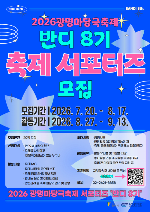광명문화재단 2026 광명마당극축제 서포터즈 '반디 8기' 모집 배너