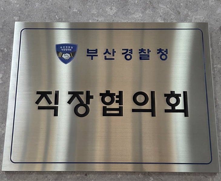 부산경찰청 직장협의회