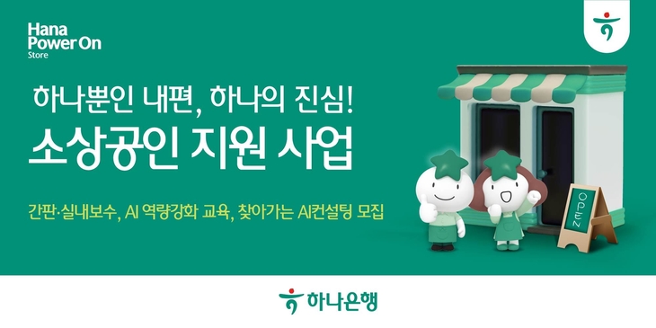 하나은행이 소상공인의 경영 안정 도모 및 영업 경쟁력 강화를 위해 '소상공인 경쟁력 강화 지원 사업' 2차 모집을 실시한다.