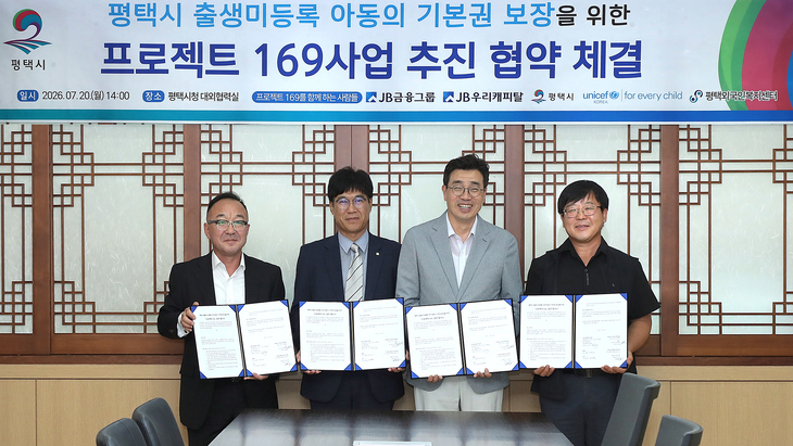 지난 20일 평택시 출생 미등록 이주아동 기본권 보호를 위한 '프로젝트 169' 업무협약식에서 (왼쪽부터) 조재성 유니세프 한국위원회 기업후원실장,